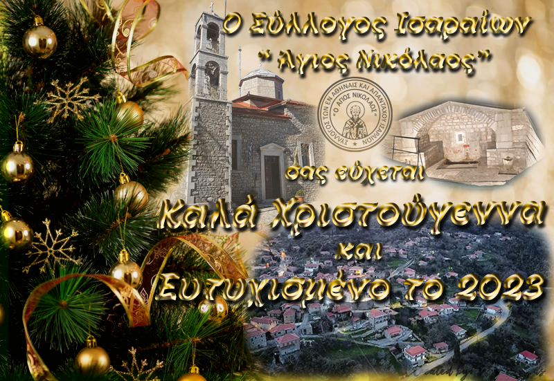 Χριστουγεννα 2023