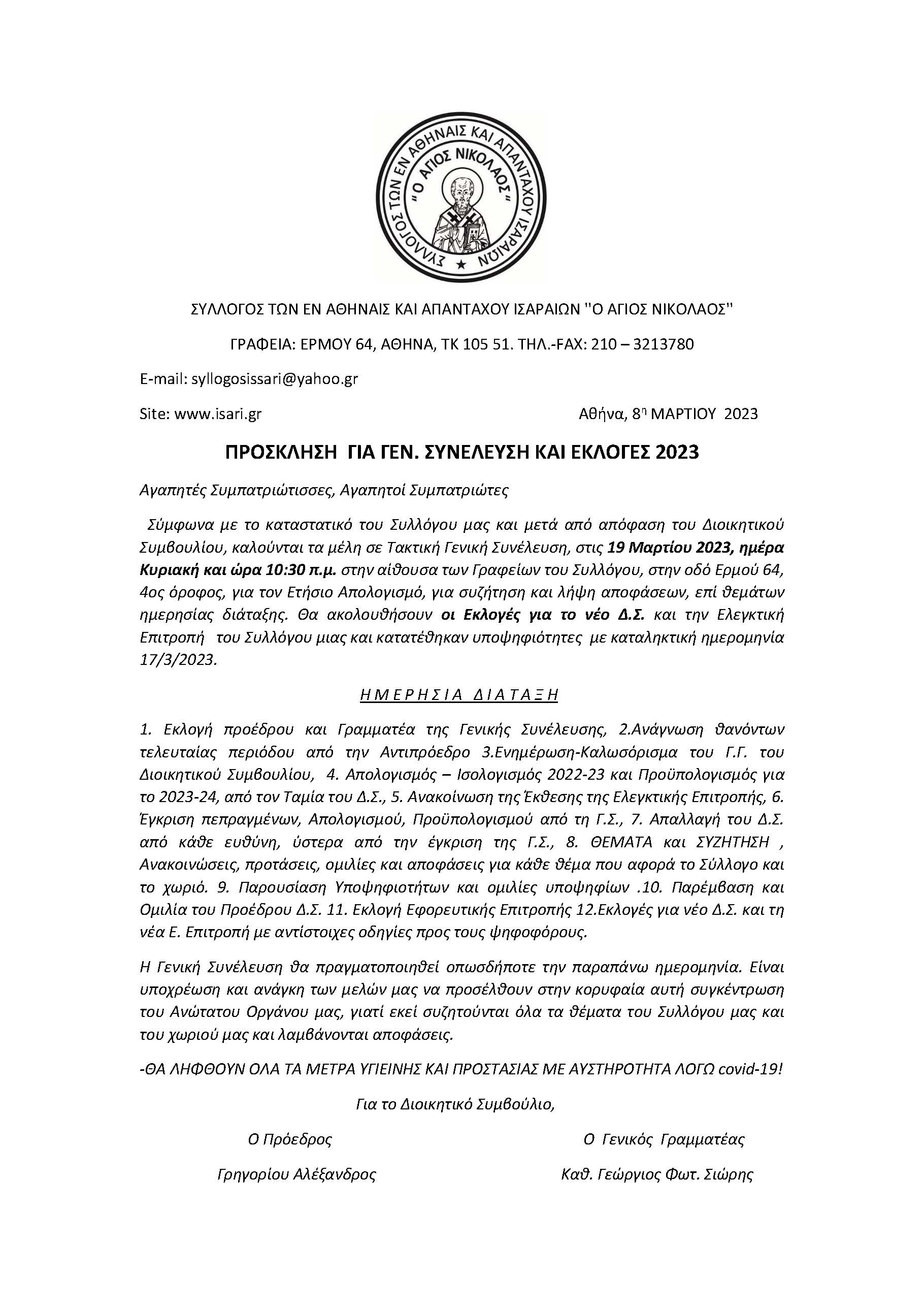 ΠΡΟΣΚΛΗΣΗ ΣΕ ΓΕΝΙΚΗ ΣΥΝΕΛΕΥΣΗ 20230319