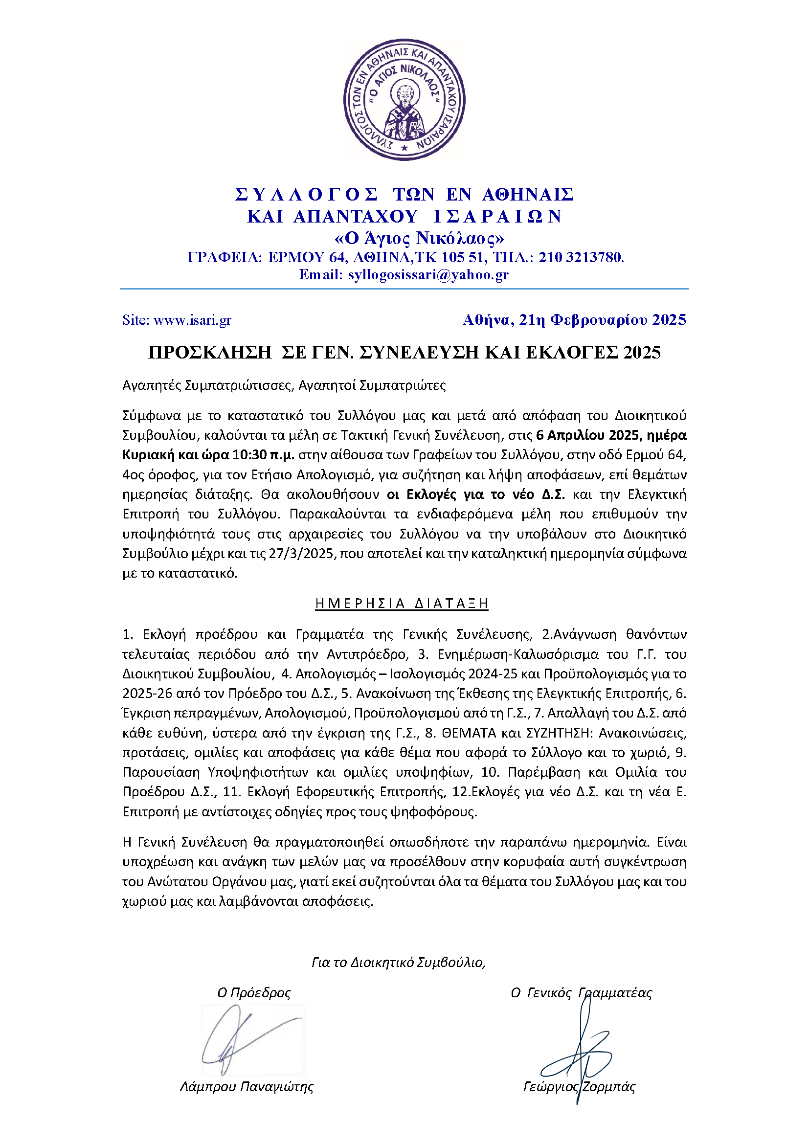 ΠΡΟΣΚΛΗΣΗ ΣΕ ΓΕΝΙΚΗ ΣΥΝΕΛΕΥΣΗ 20250221