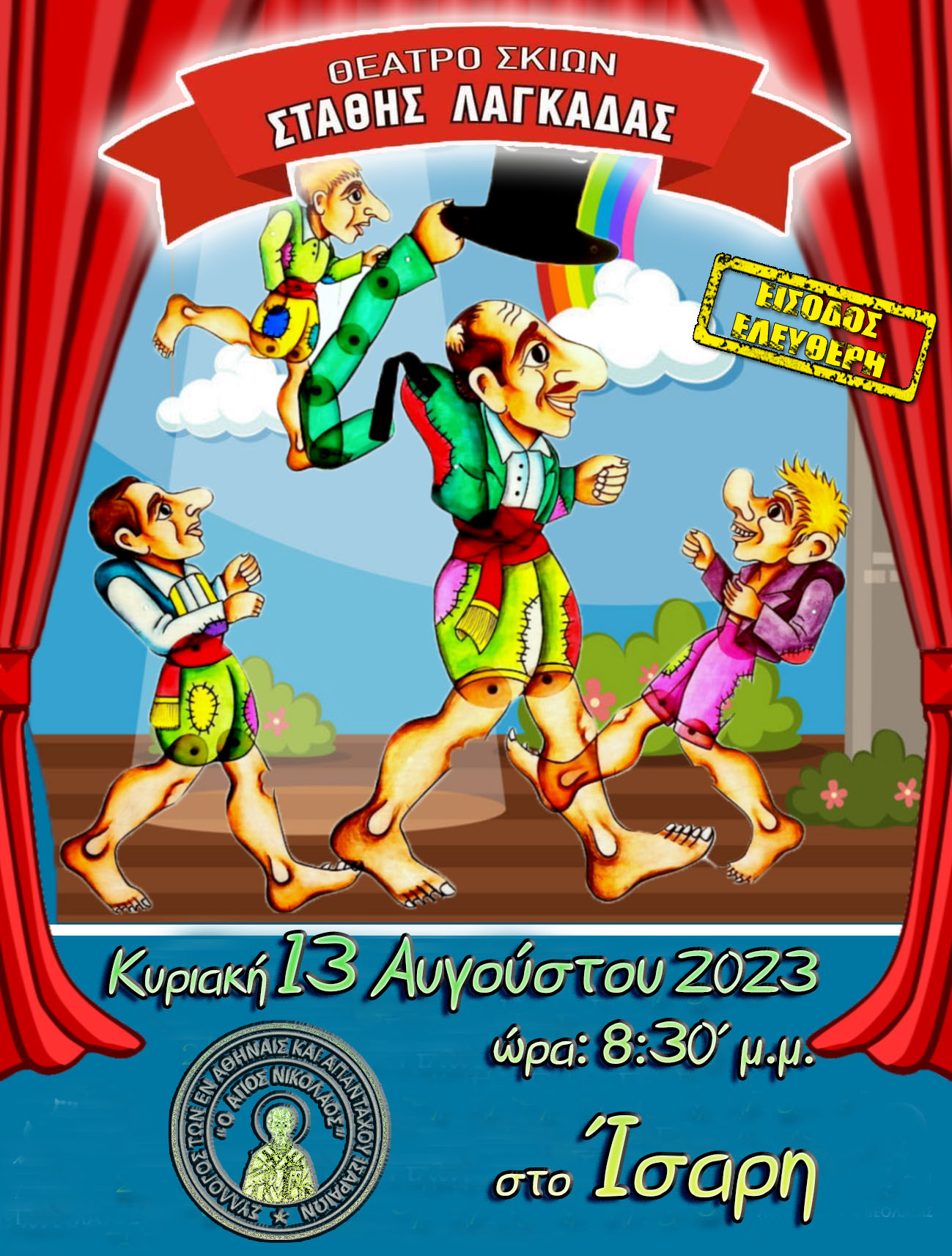 ΚΑΡΑΓΚΙΟΖΗΣ