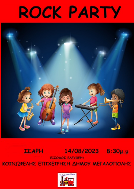 ΡΟΚ ΠΑΡΤΥ ΑΦΙΣΑ 6