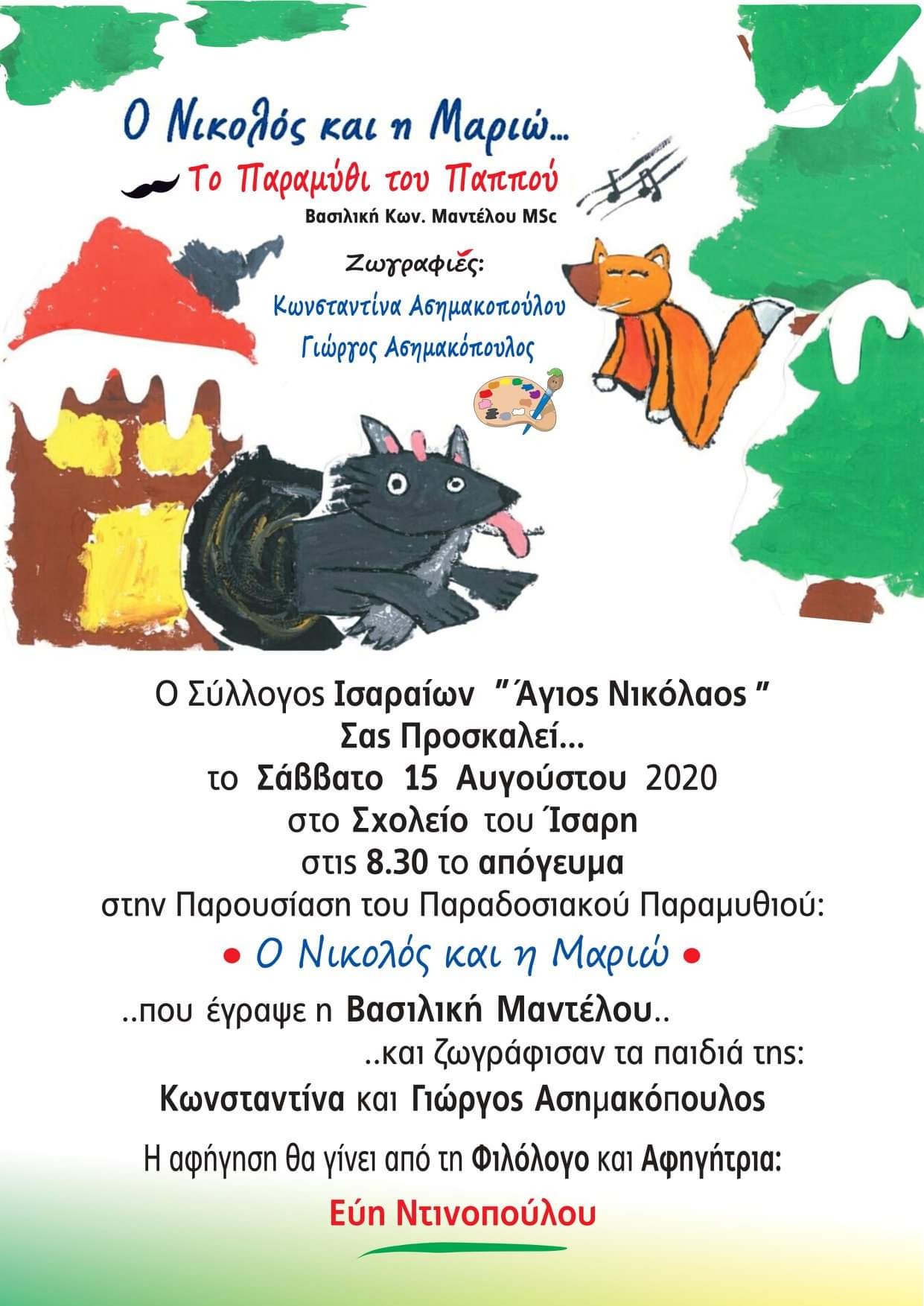 ΠΑΙΔΙΚΟ ΒΙΒΛΙΟ ΕΚΔΗΛΩΣΗ