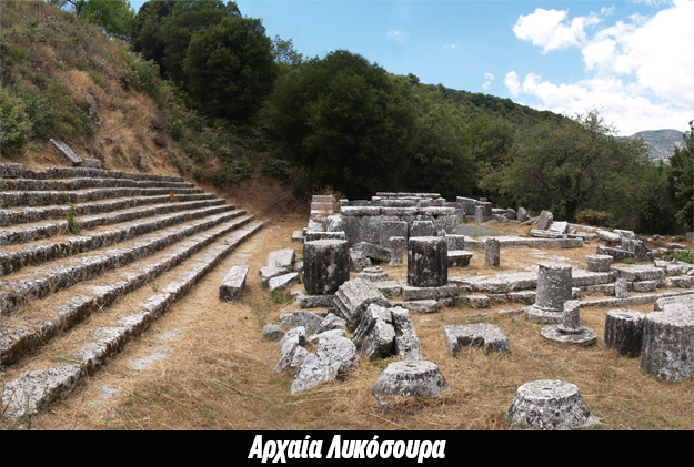 ΑΡΧΑΙΑ ΛΥΚΟΣΟΥΡΑ 1