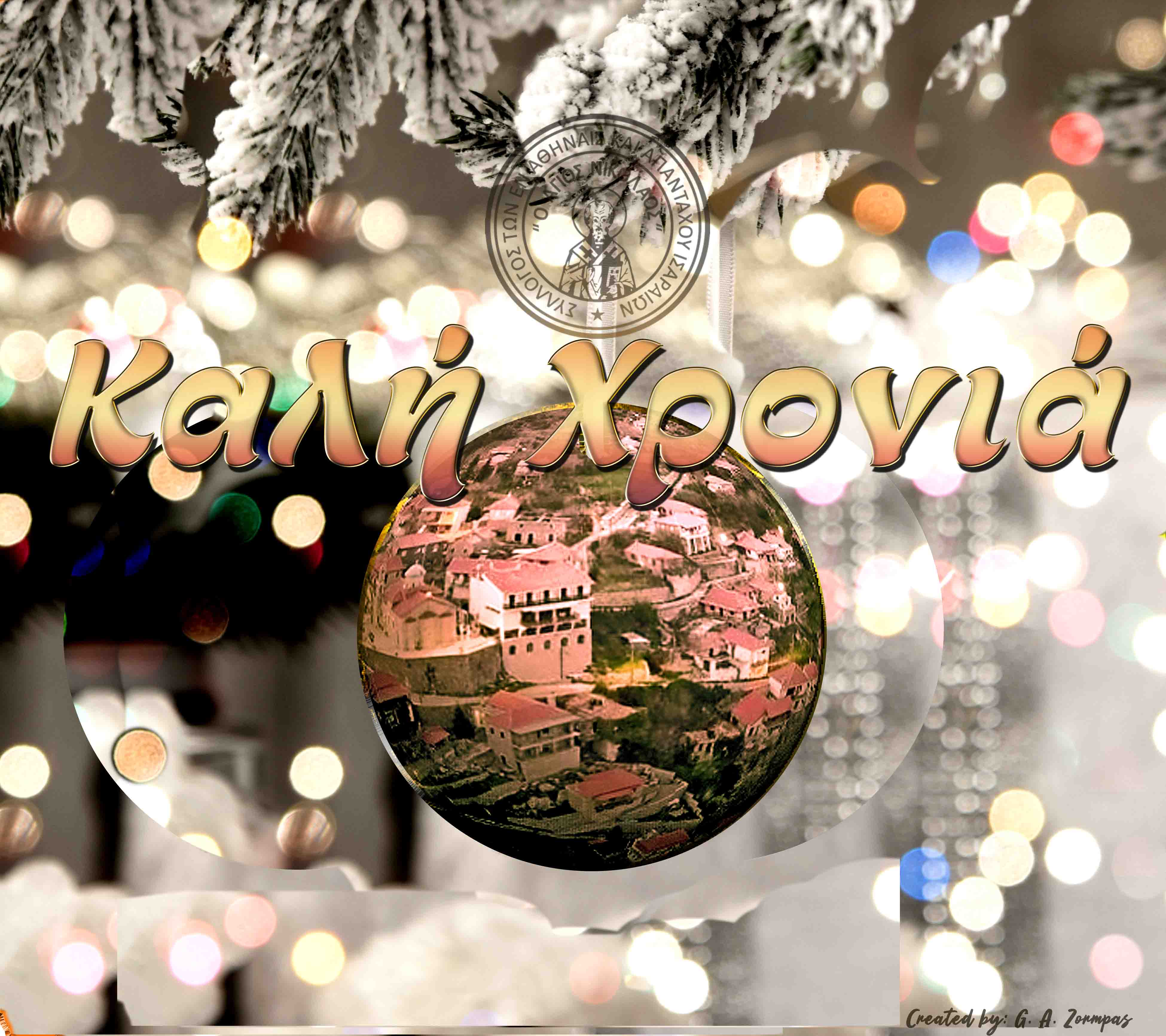 ΚΑΛΗ ΧΡΟΝΙΑ