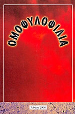 2008 ΟΜΟΦΥΛΟΦΙΛΙΑ