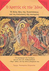 2011 Ο Χριστός εις τον Άδην