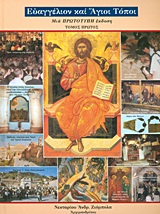 2013 Ευαγγέλιον και Άγιοι Τόποι