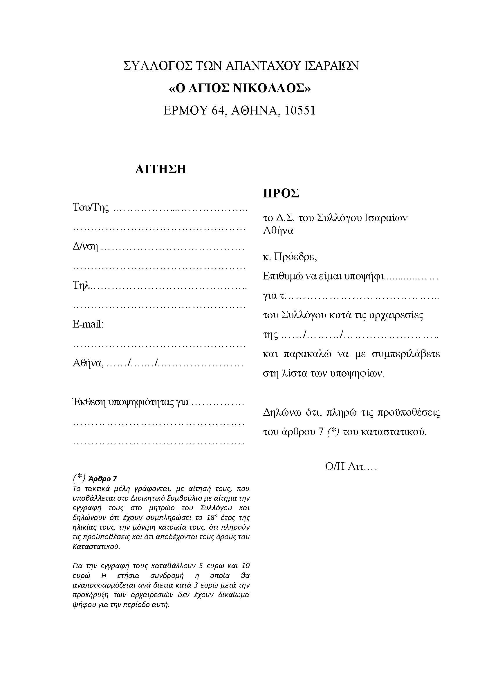 ΑΙΤΗΣΗ ΥΠΟΨΗΦΙΟΤΗΤΑΣ ΣΥΛΛΟΓΟΣ ΤΩΝ ΑΠΑΝΤΑΧΟΥ ΙΣΑΡΑΙΩΝ
