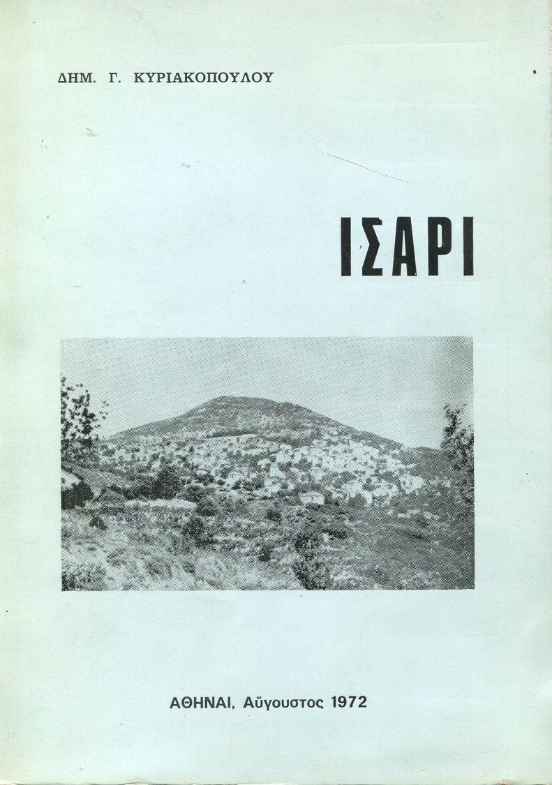 ΚΥΡΙΑΚΟΠΟΥΛΟΣ Ίσαρι Αρκαδίας1