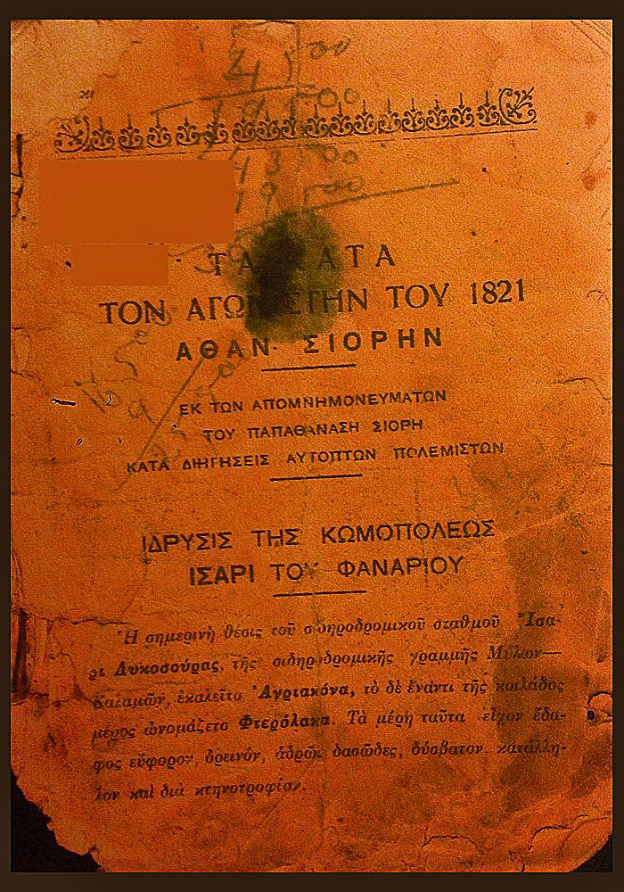 ΠΑΠΑΘΑΝΑΣΗΣ ΣΙΩΡΗΣ ΤΑ ΚΑΤΑ ΤΟΝ ΑΘΑΝΑΣΙΟ ΣΙΩΡΗ