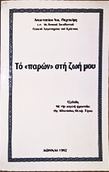 Το παρών στη ζωή μου