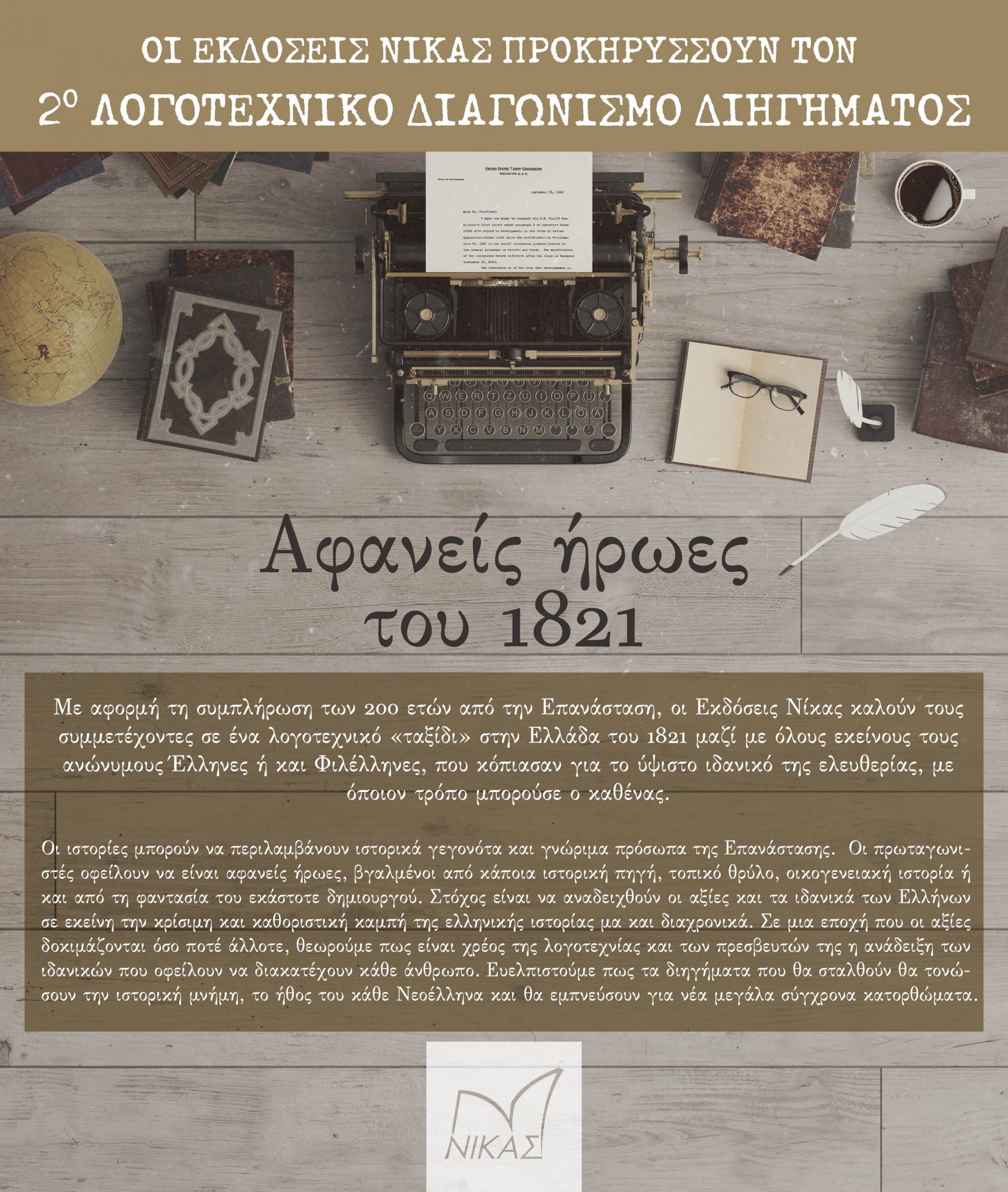 diagonismos diigimatos