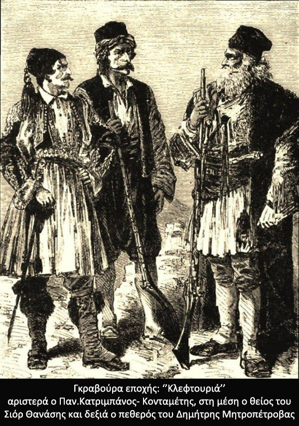 Κλεφτουριά Παν.Κατριμπάνος Κονταμέτης Σιόρ Θανάσης και Δημήτρης Μητροπέτροβας