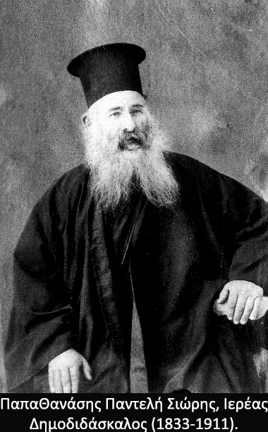 ΠαπαΘανάσης Παντελή Σιώρης Ιερέας Δημοδιδάσκαλος 1833 1911α
